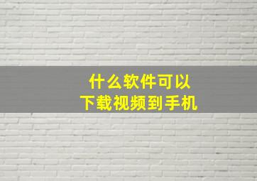 什么软件可以下载视频到手机