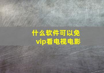 什么软件可以免vip看电视电影