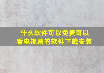 什么软件可以免费可以看电视剧的软件下载安装