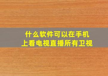 什么软件可以在手机上看电视直播所有卫视