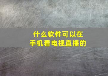 什么软件可以在手机看电视直播的