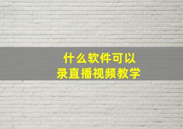 什么软件可以录直播视频教学