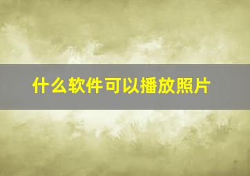 什么软件可以播放照片