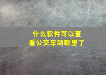 什么软件可以查看公交车到哪里了