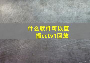 什么软件可以直播cctv1回放