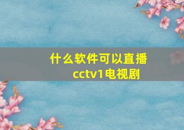 什么软件可以直播cctv1电视剧