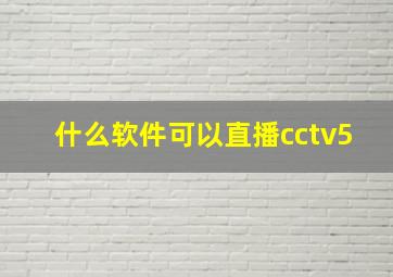 什么软件可以直播cctv5