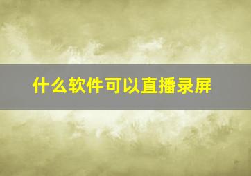 什么软件可以直播录屏