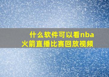 什么软件可以看nba火箭直播比赛回放视频