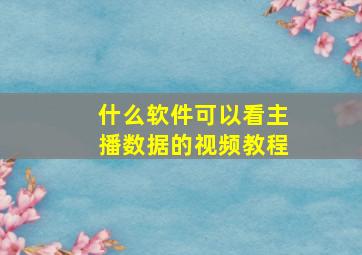 什么软件可以看主播数据的视频教程