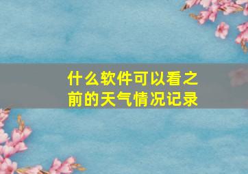 什么软件可以看之前的天气情况记录