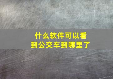 什么软件可以看到公交车到哪里了