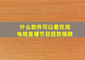 什么软件可以看在线电视直播节目回放视频