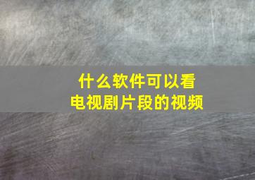 什么软件可以看电视剧片段的视频