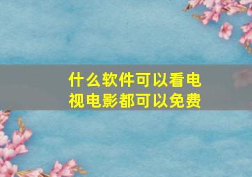 什么软件可以看电视电影都可以免费