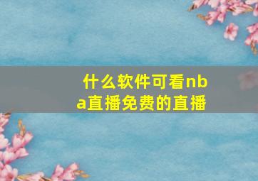 什么软件可看nba直播免费的直播