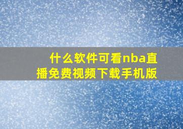 什么软件可看nba直播免费视频下载手机版