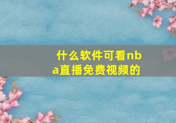 什么软件可看nba直播免费视频的