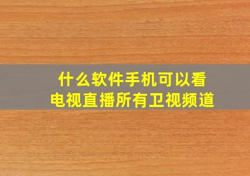 什么软件手机可以看电视直播所有卫视频道