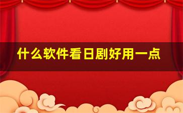 什么软件看日剧好用一点