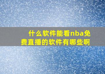 什么软件能看nba免费直播的软件有哪些啊