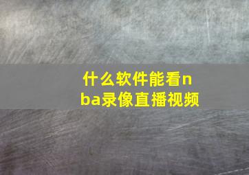 什么软件能看nba录像直播视频