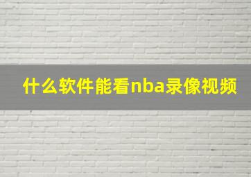 什么软件能看nba录像视频