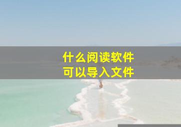 什么阅读软件可以导入文件