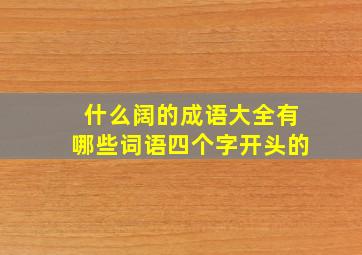 什么阔的成语大全有哪些词语四个字开头的