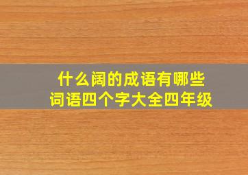 什么阔的成语有哪些词语四个字大全四年级