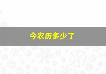 今农历多少了