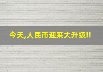 今天,人民币迎来大升级!!