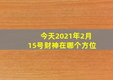 今天2021年2月15号财神在哪个方位