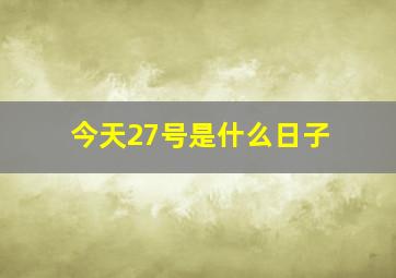 今天27号是什么日子