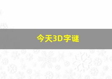 今天3D字谜