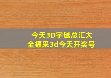 今天3D字谜总汇大全福采3d今天开奖号