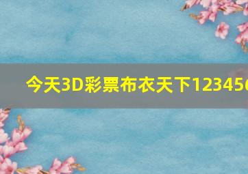 今天3D彩票布衣天下123456