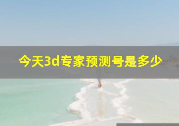 今天3d专家预测号是多少