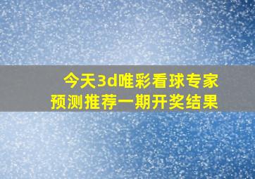 今天3d唯彩看球专家预测推荐一期开奖结果