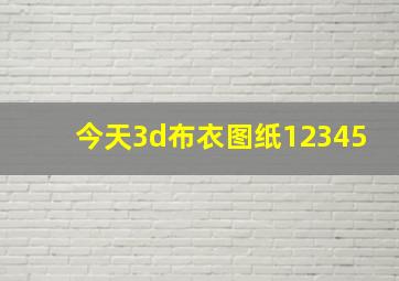 今天3d布衣图纸12345