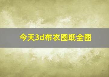 今天3d布衣图纸全图