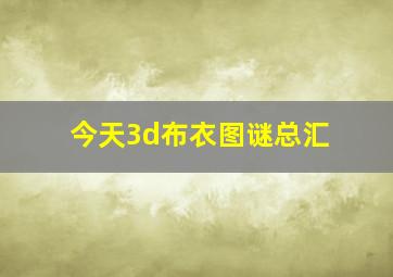 今天3d布衣图谜总汇