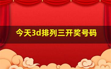 今天3d排列三开奖号码