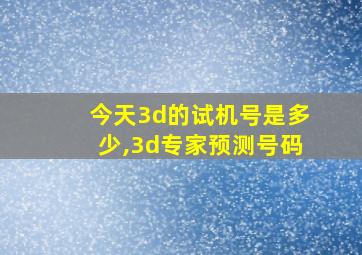 今天3d的试机号是多少,3d专家预测号码