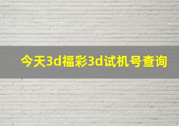 今天3d福彩3d试机号查询