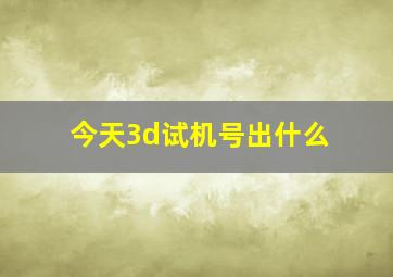 今天3d试机号出什么