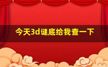 今天3d谜底给我查一下