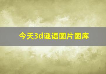 今天3d谜语图片图库