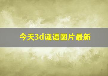 今天3d谜语图片最新