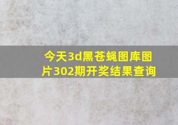 今天3d黑苍蝇图库图片302期开奖结果查询